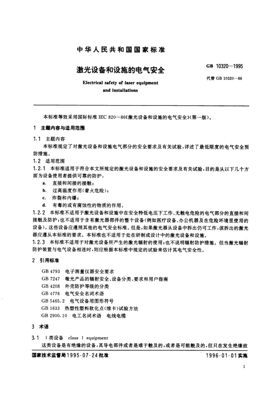 激光设备和设施的电气安全 GB 10320-1995.pdf_第3页