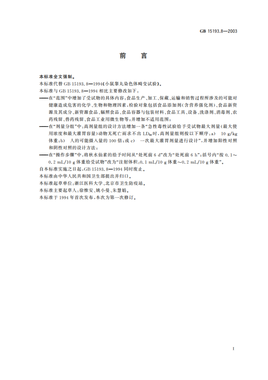 小鼠睾丸染色体畸变试验 GB 15193.8-2003.pdf_第2页