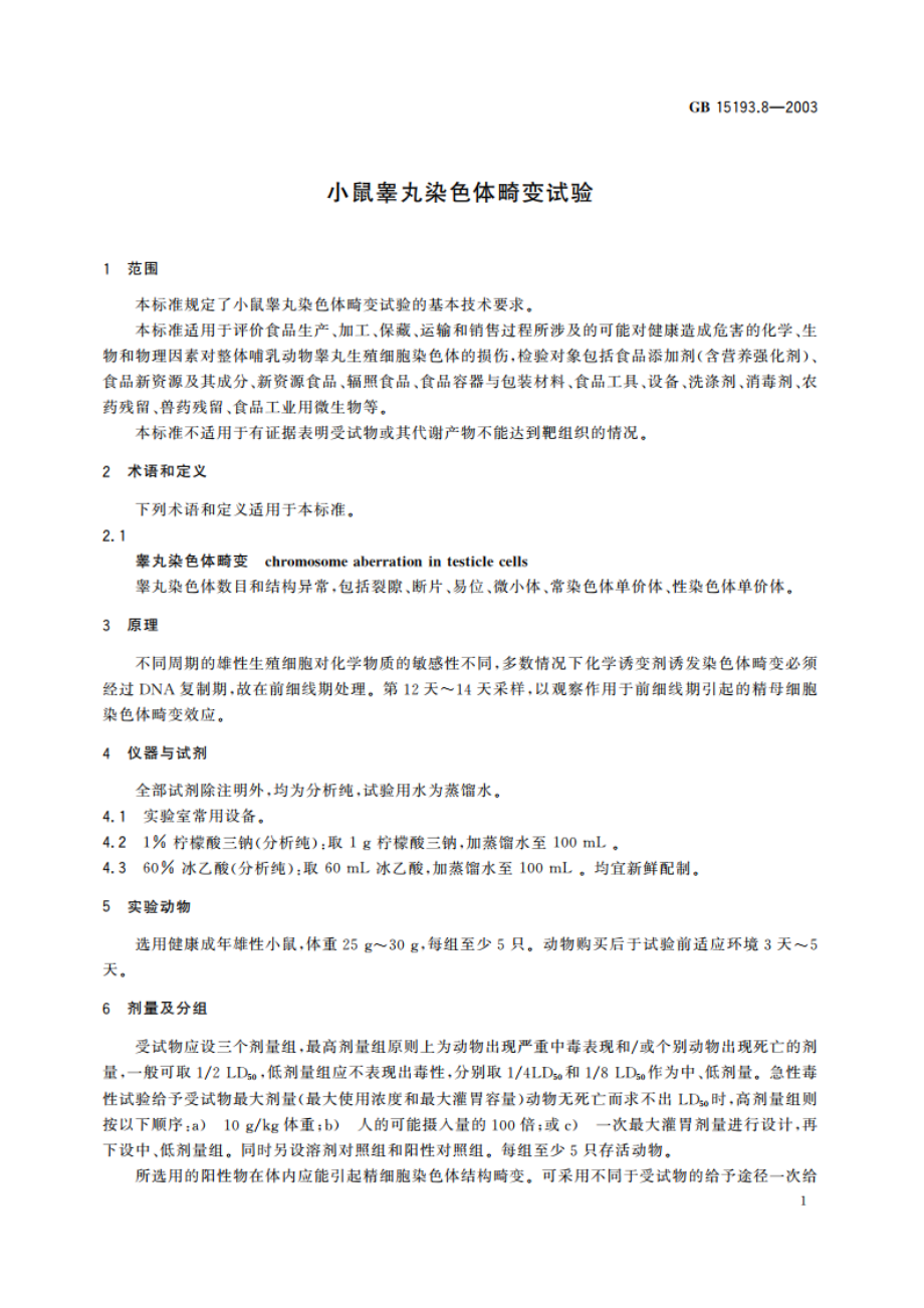 小鼠睾丸染色体畸变试验 GB 15193.8-2003.pdf_第3页