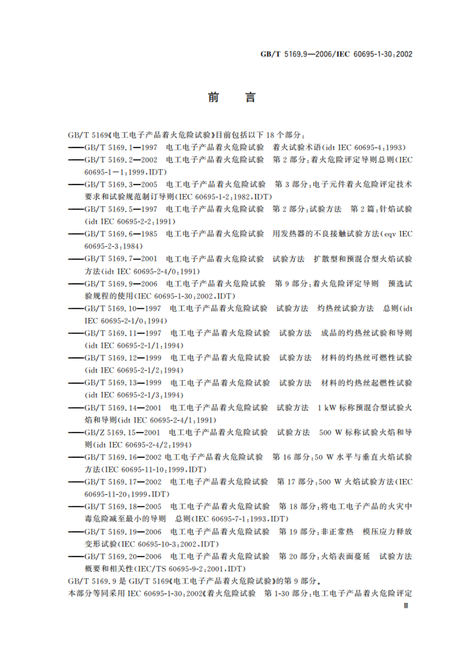 电工电子产品着火危险试验 第9部分：着火危险评定导则 预选试验规程的使用 GBT 5169.9-2006.pdf_第3页