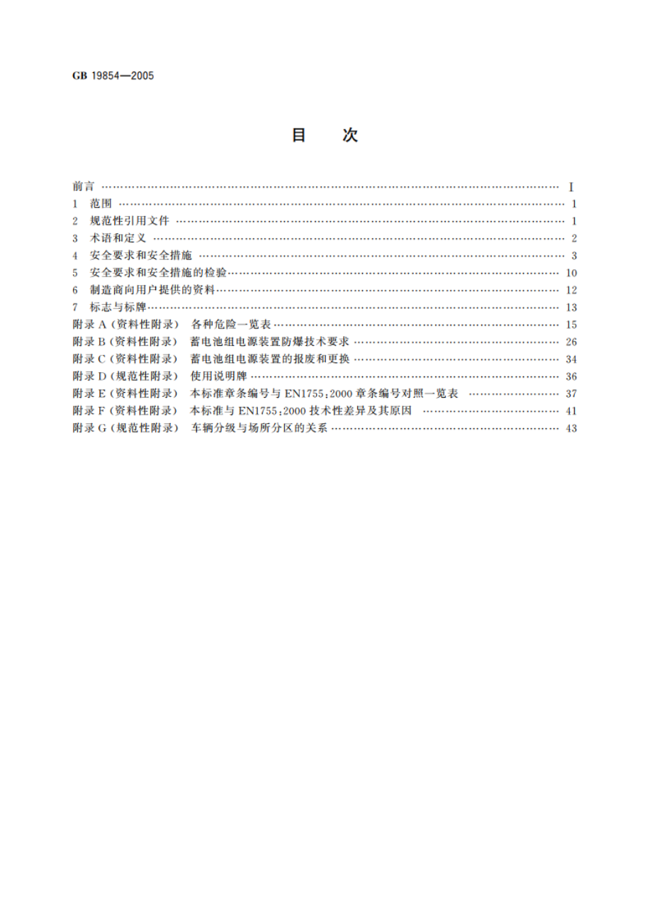 爆炸性环境用工业车辆防爆技术通则 GB 19854-2005.pdf_第2页