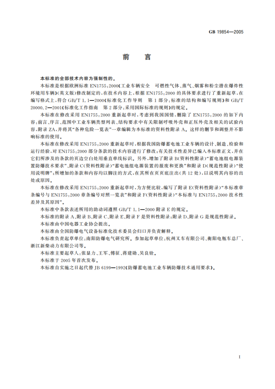 爆炸性环境用工业车辆防爆技术通则 GB 19854-2005.pdf_第3页