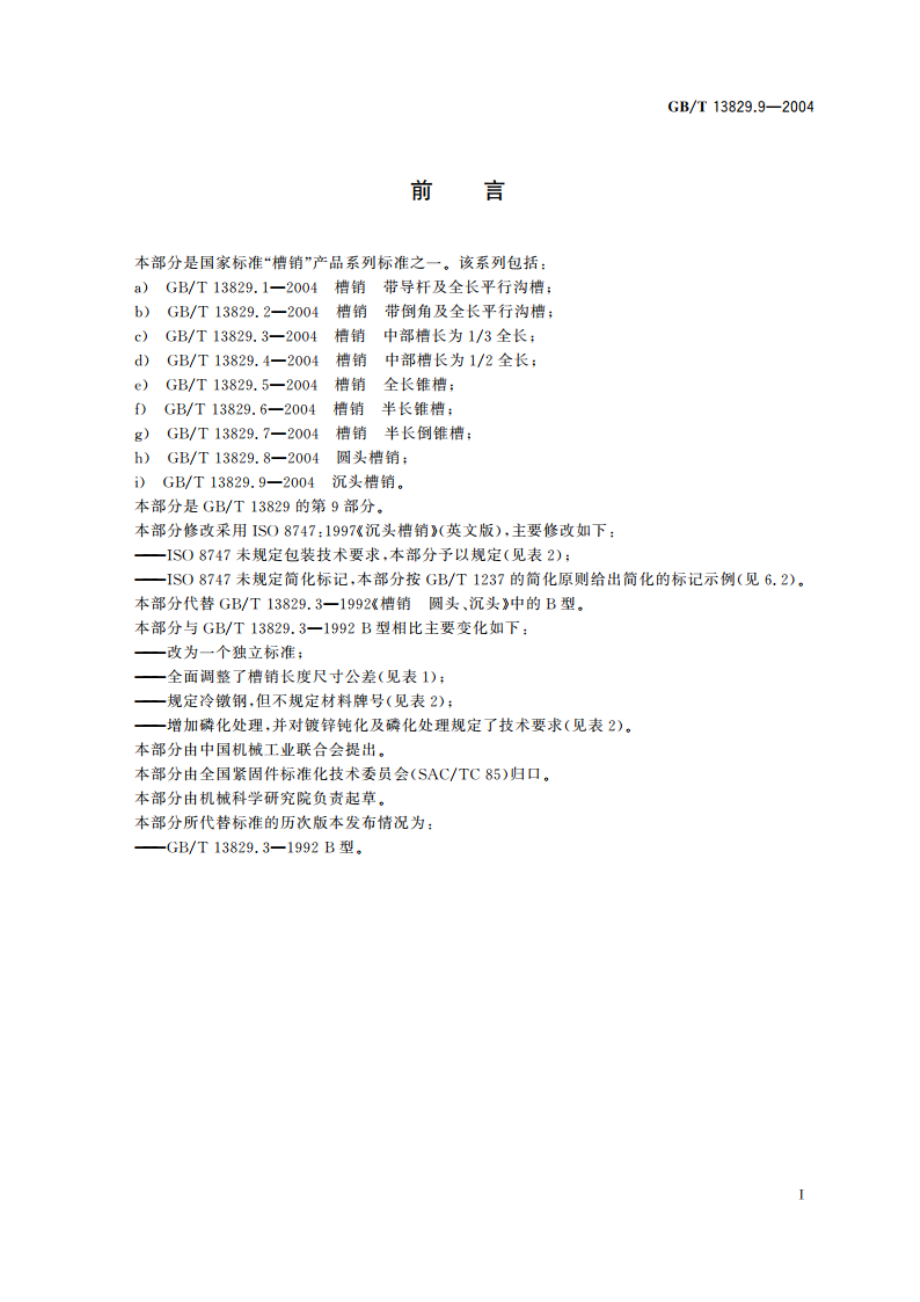 沉头槽销 GBT 13829.9-2004.pdf_第2页