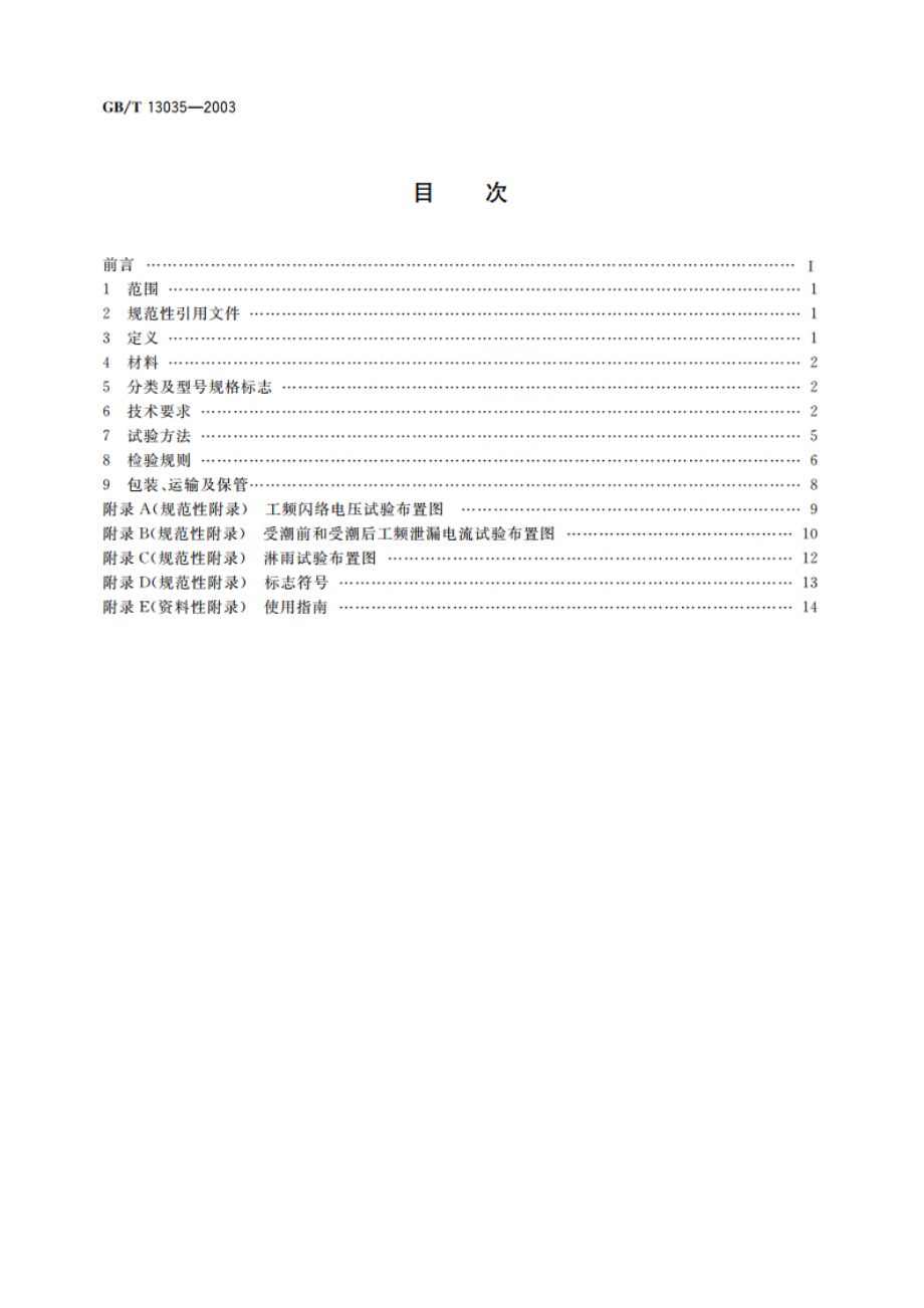 带电作业用绝缘绳索 GBT 13035-2003.pdf_第2页