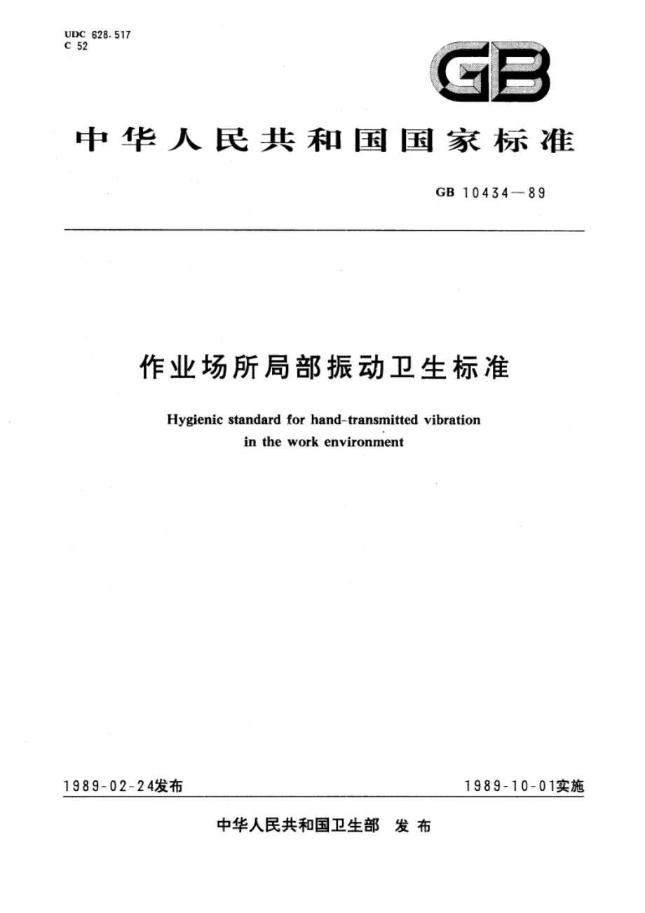 作业场所局部振动卫生标准 GB 10434-1989.pdf_第1页