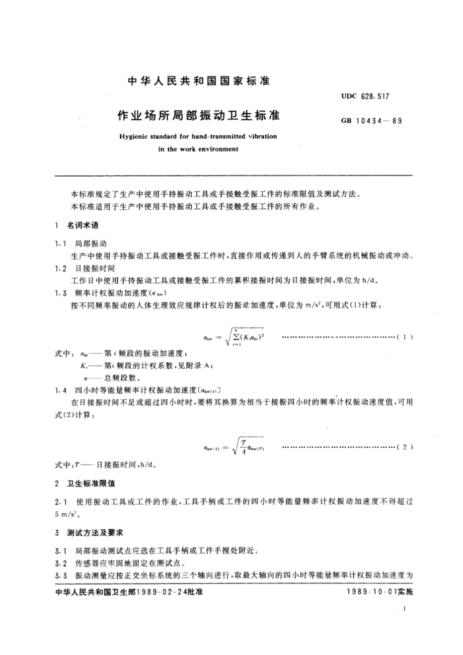 作业场所局部振动卫生标准 GB 10434-1989.pdf_第3页