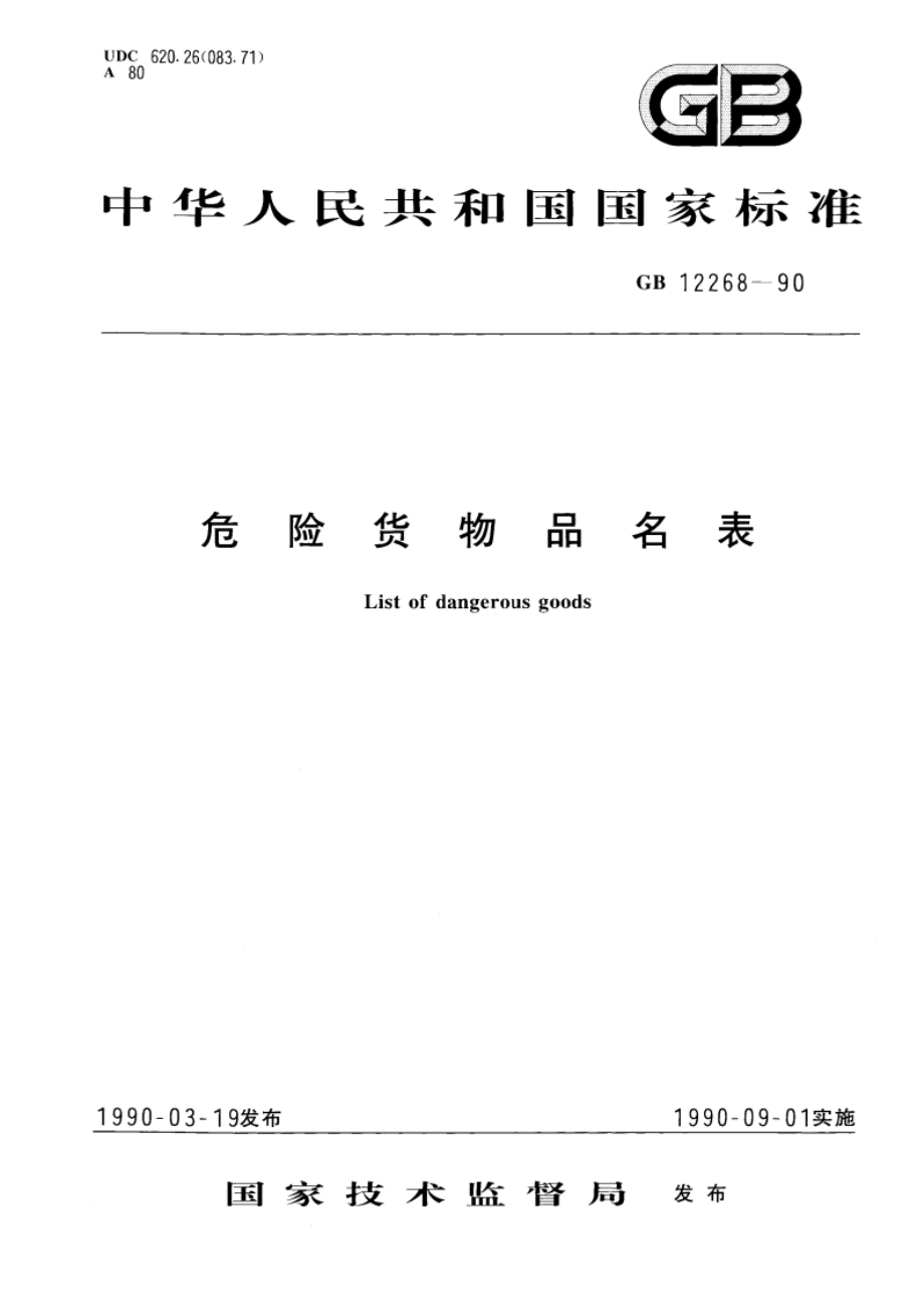 危险货物品名表 GB 12268-1990.pdf_第1页