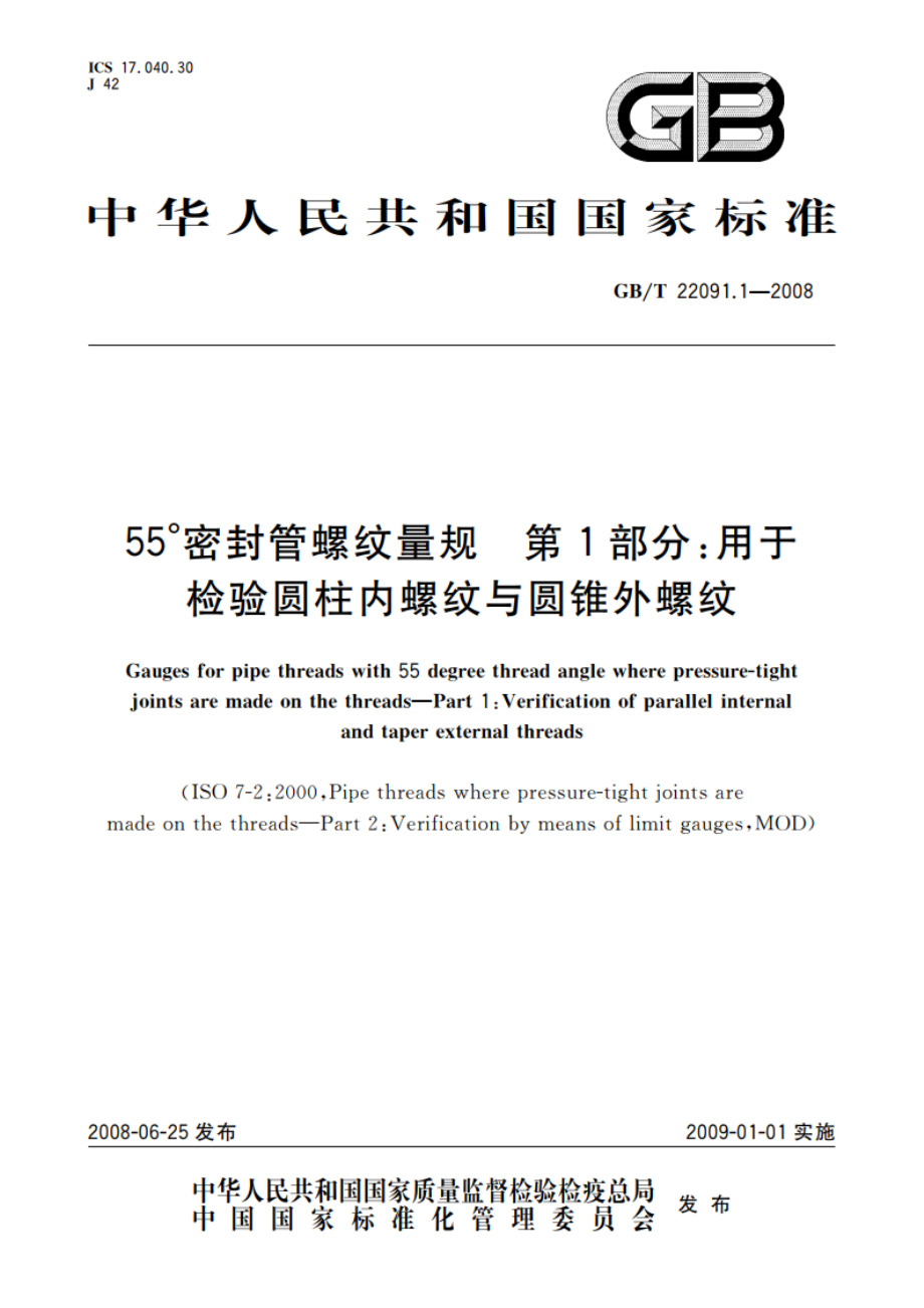 55°密封管螺纹量规 第1部分：用于检验圆柱内螺纹与圆锥外螺纹 GBT 22091.1-2008.pdf_第1页