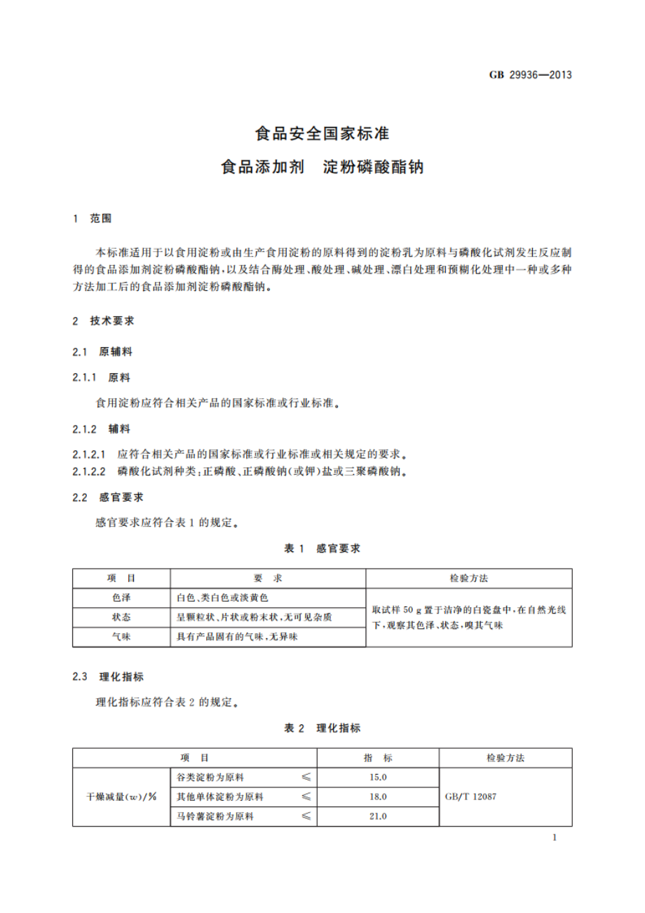 食品安全国家标准 食品添加剂 淀粉磷酸酯钠 GB 29936-2013.pdf_第2页