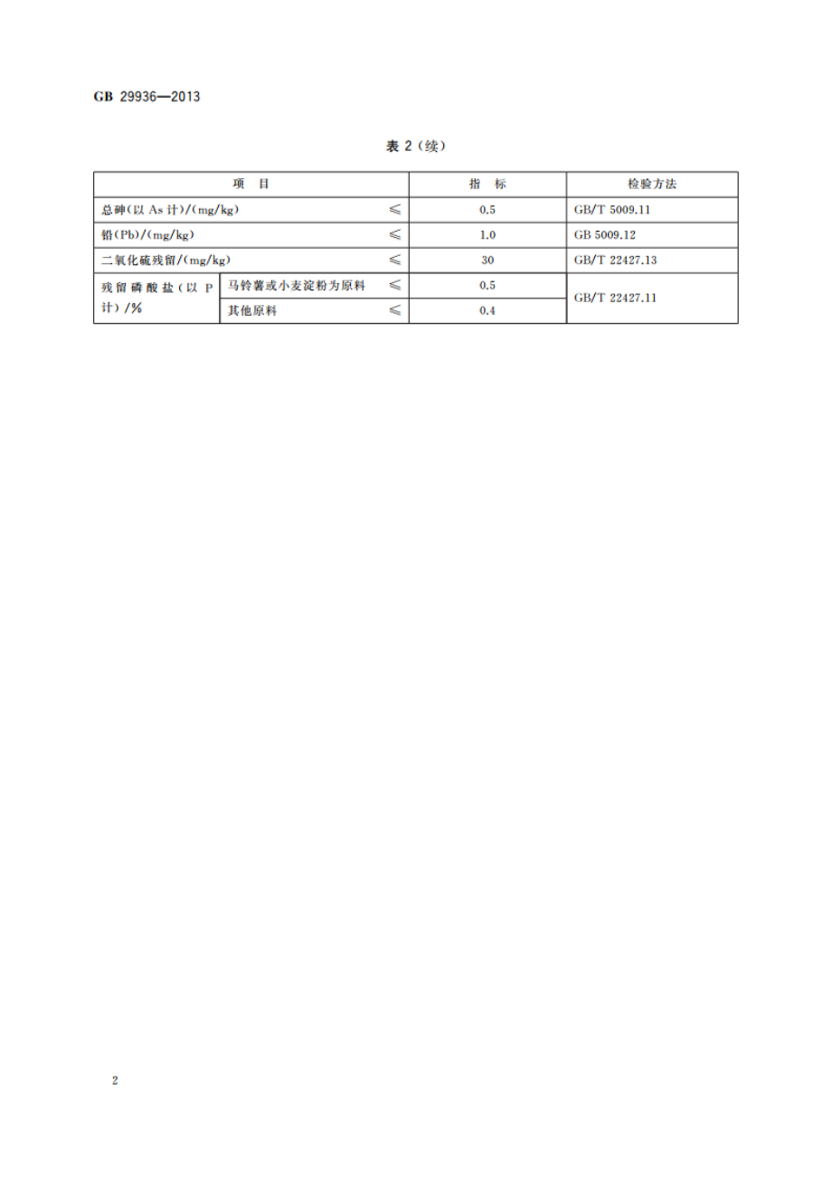 食品安全国家标准 食品添加剂 淀粉磷酸酯钠 GB 29936-2013.pdf_第3页