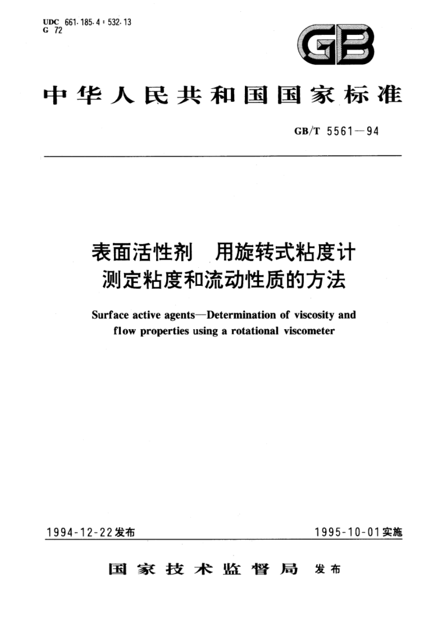 表面活性剂 用旋转式粘度计测定粘度和流动性质的方法 GBT 5561-1994.pdf_第1页