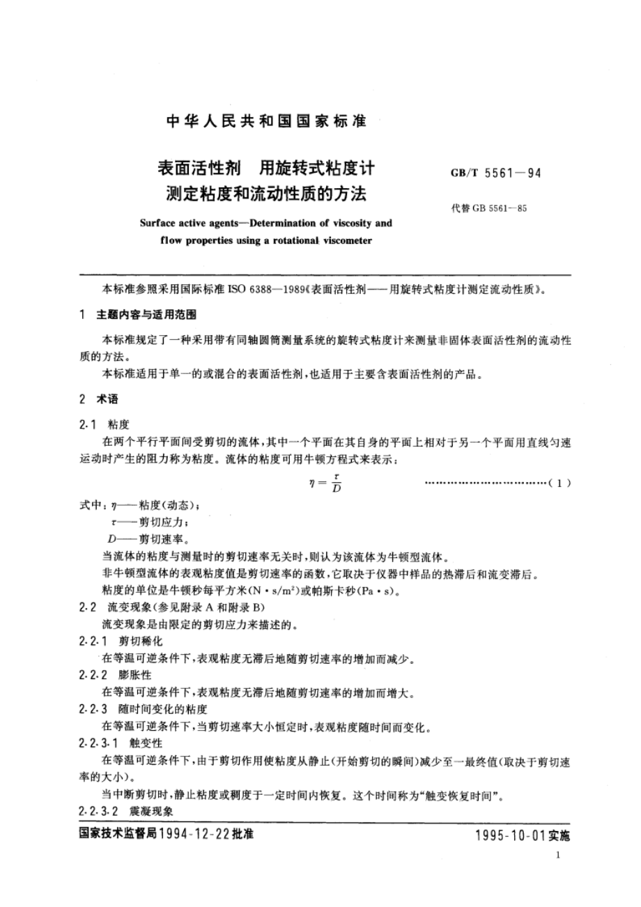 表面活性剂 用旋转式粘度计测定粘度和流动性质的方法 GBT 5561-1994.pdf_第2页