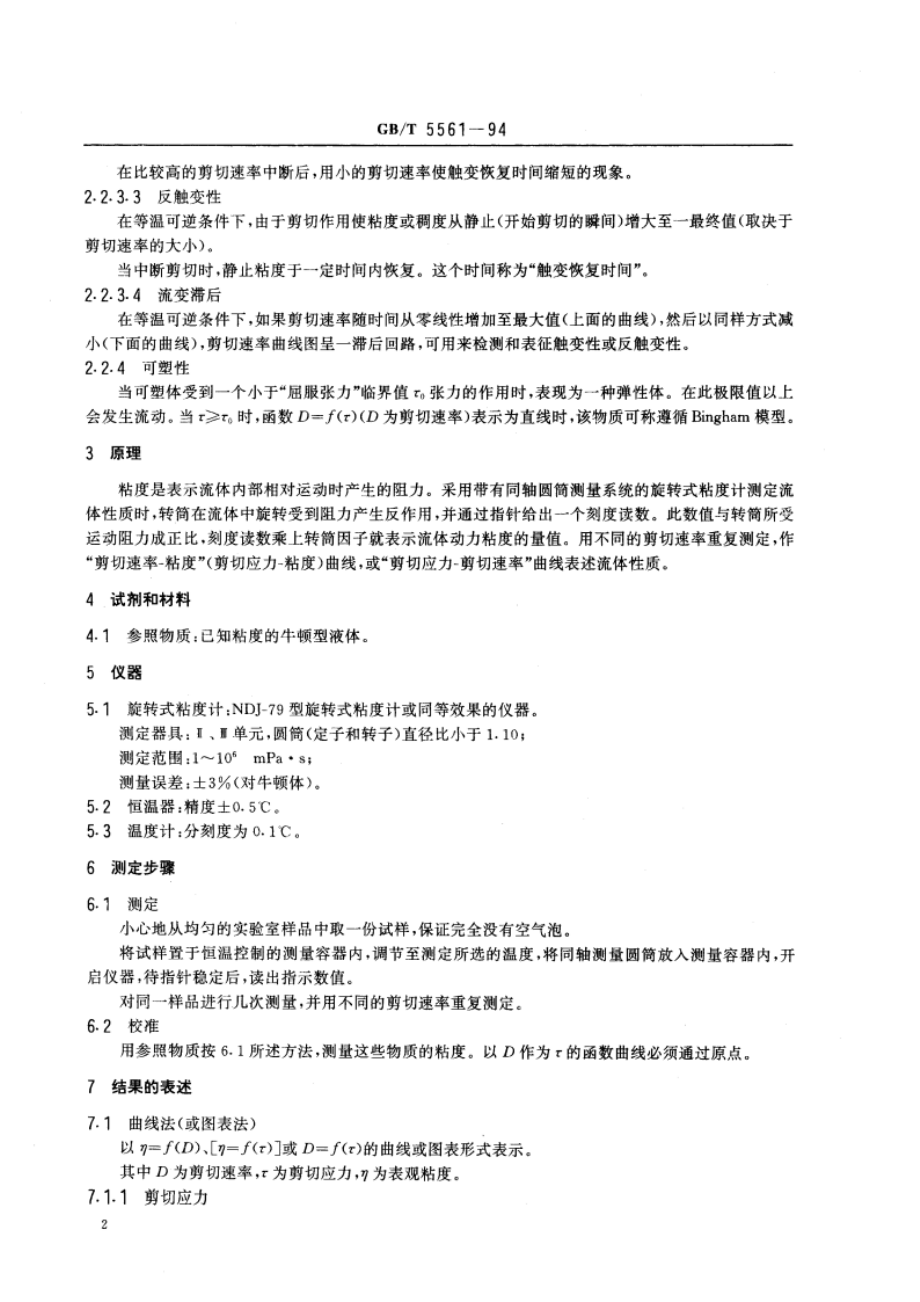 表面活性剂 用旋转式粘度计测定粘度和流动性质的方法 GBT 5561-1994.pdf_第3页