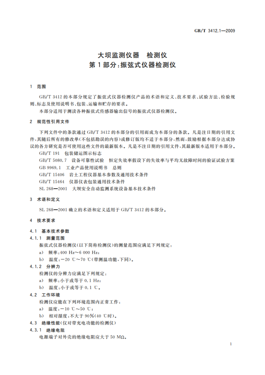 大坝监测仪器 检测仪 第1部分：振弦式仪器检测仪 GBT 3412.1-2009.pdf_第3页