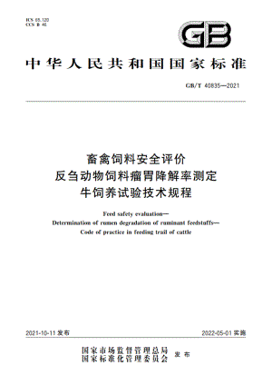 畜禽饲料安全评价 反刍动物饲料瘤胃降解率测定 牛饲养试验技术规程 GBT 40835-2021.pdf