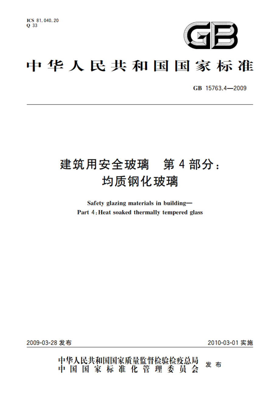 建筑用安全玻璃 第4部分：均质钢化玻璃 GB 15763.4-2009.pdf_第1页