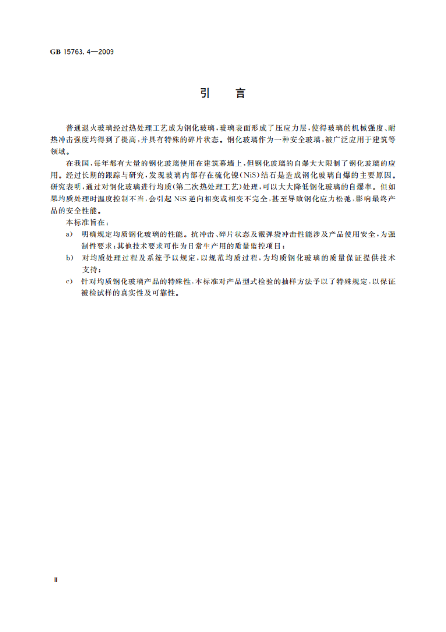 建筑用安全玻璃 第4部分：均质钢化玻璃 GB 15763.4-2009.pdf_第3页