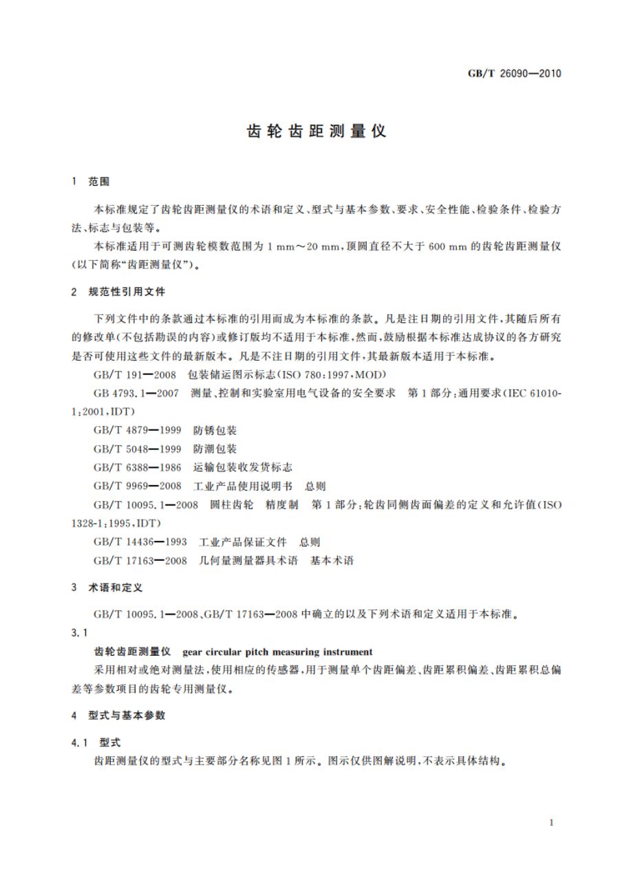 齿轮齿距测量仪 GBT 26090-2010.pdf_第3页