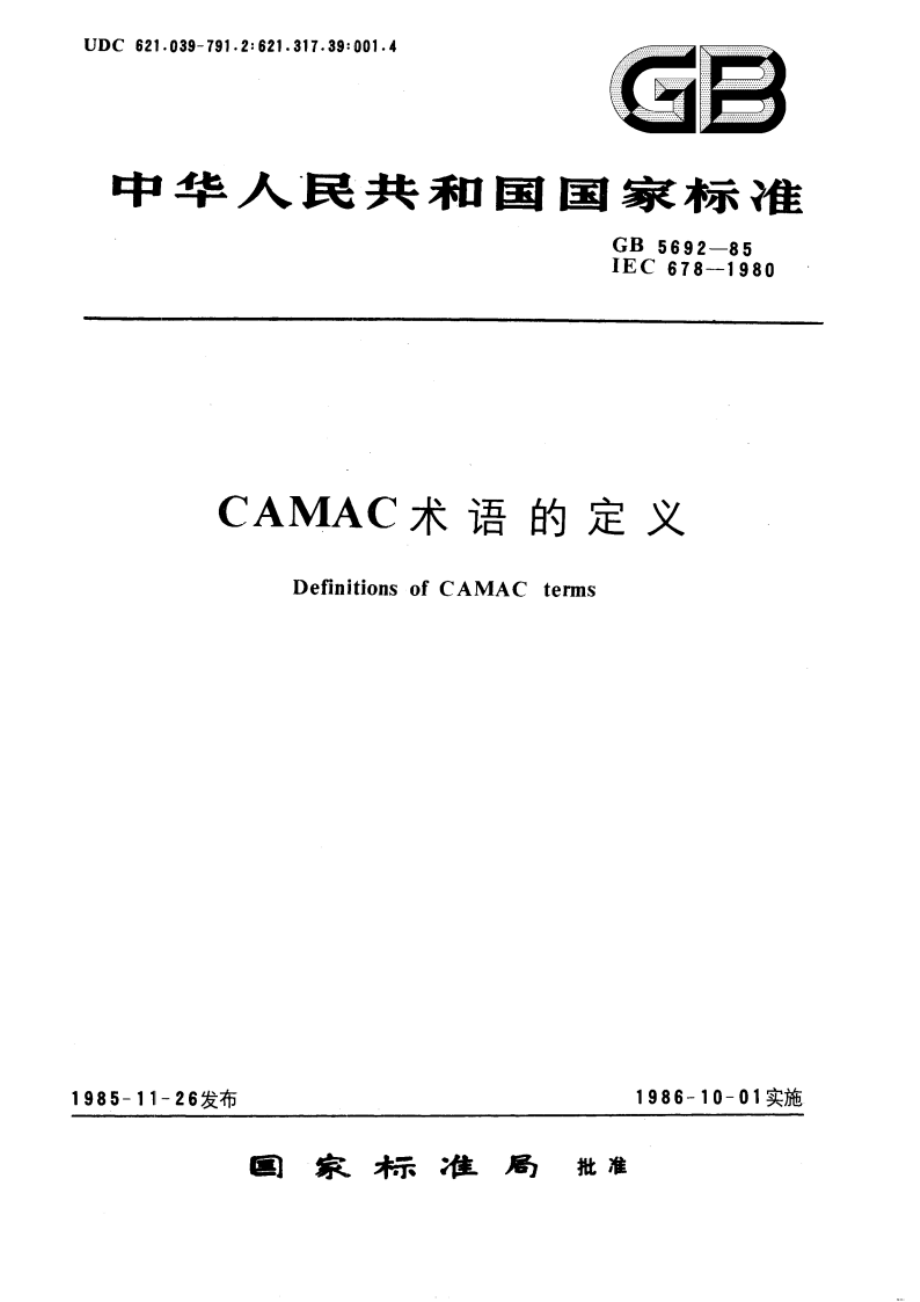 CAMAC 术语的定义 GBT 5692-1985.pdf_第1页