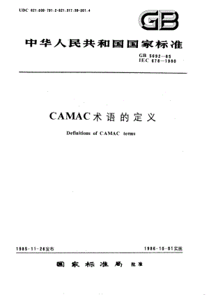 CAMAC 术语的定义 GBT 5692-1985.pdf