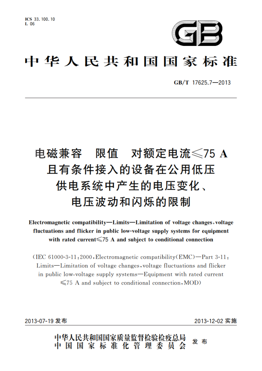 电磁兼容 限值 对额定电流≤75 A且有条件接入的设备在公用低压供电系统中产生的电压变化、电压波动和闪烁的限制 GBT 17625.7-2013.pdf_第1页