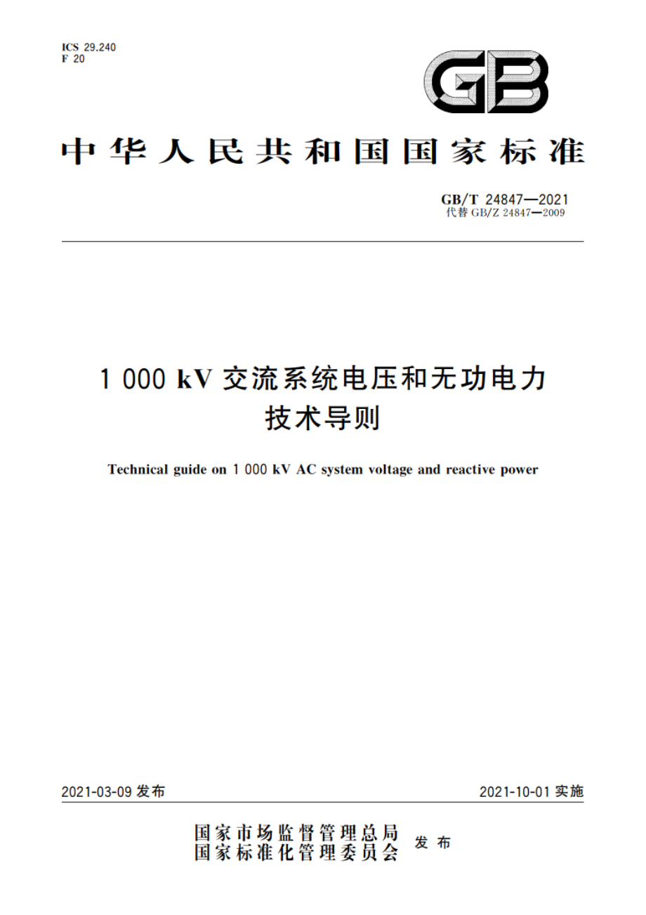 1 000 kV交流系统电压和无功电力技术导则 GBT 24847-2021.pdf_第1页