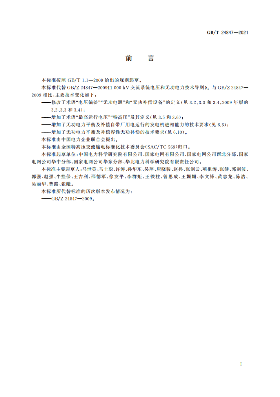 1 000 kV交流系统电压和无功电力技术导则 GBT 24847-2021.pdf_第3页