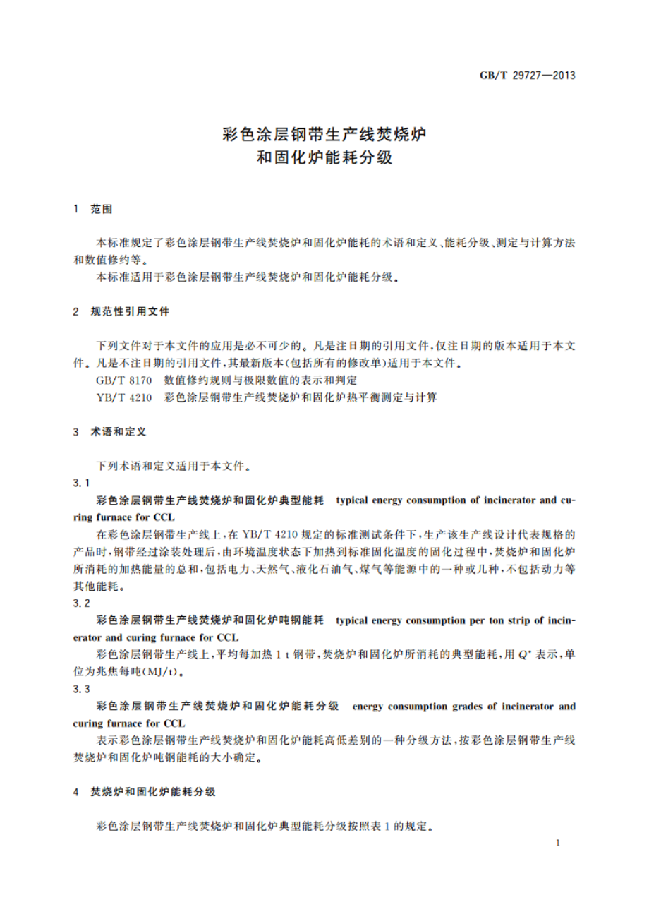 彩色涂层钢带生产线焚烧炉和固化炉能耗分级 GBT 29727-2013.pdf_第3页