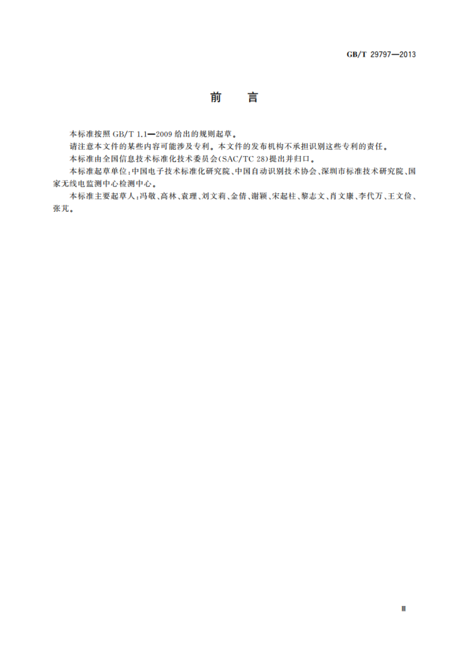 13.56 MHz射频识别读写设备规范 GBT 29797-2013.pdf_第3页