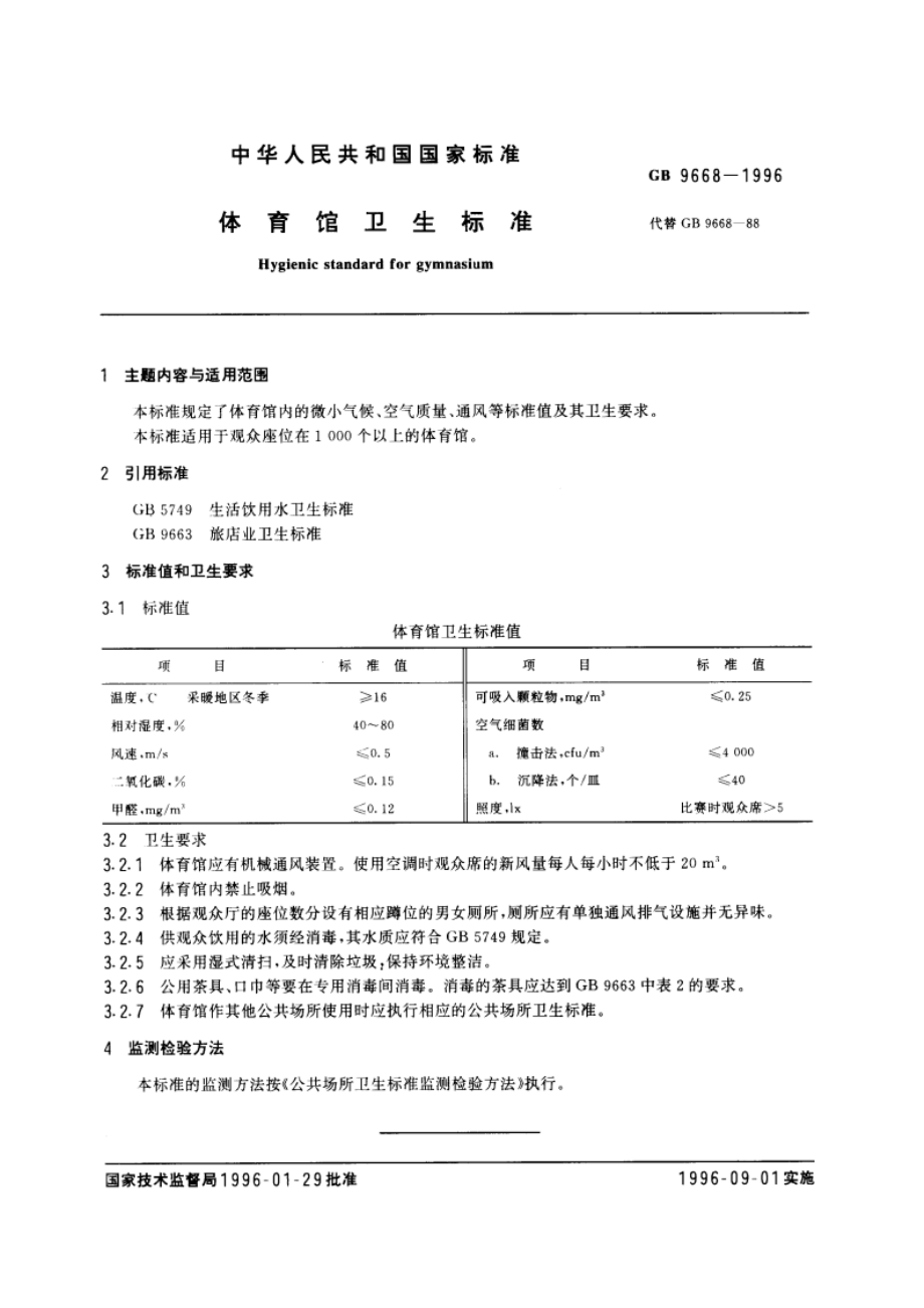 体育馆卫生标准 GB 9668-1996.pdf_第3页