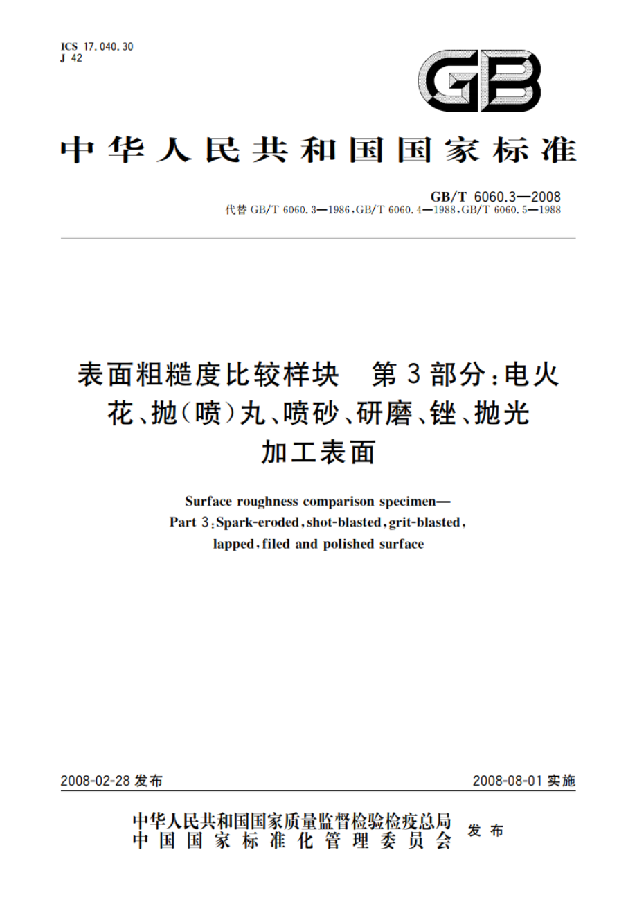 表面粗糙度比较样块 第3部分：电火花、抛(喷)丸、喷砂、研磨、锉、抛光加工表面 GBT 6060.3-2008.pdf_第1页