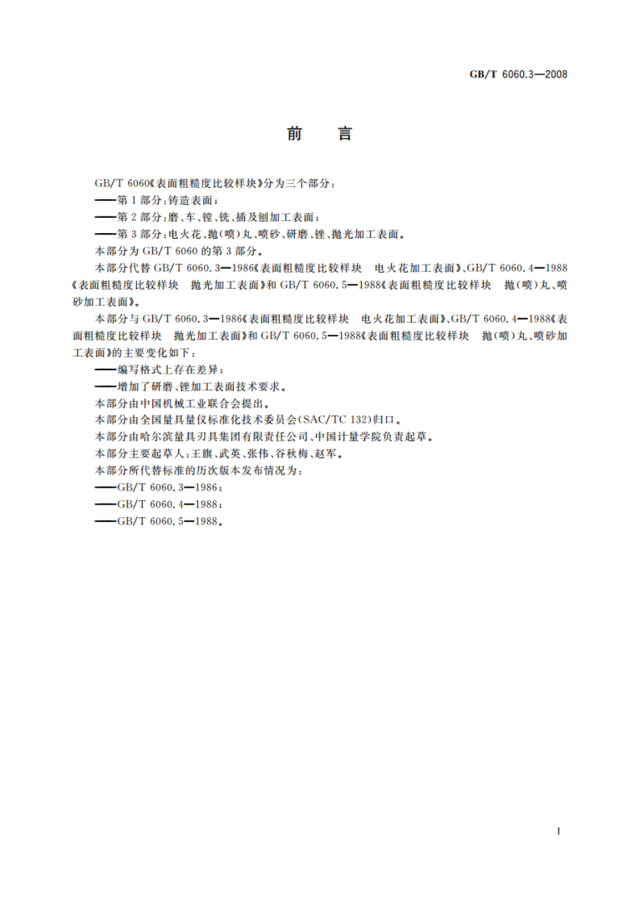 表面粗糙度比较样块 第3部分：电火花、抛(喷)丸、喷砂、研磨、锉、抛光加工表面 GBT 6060.3-2008.pdf_第2页