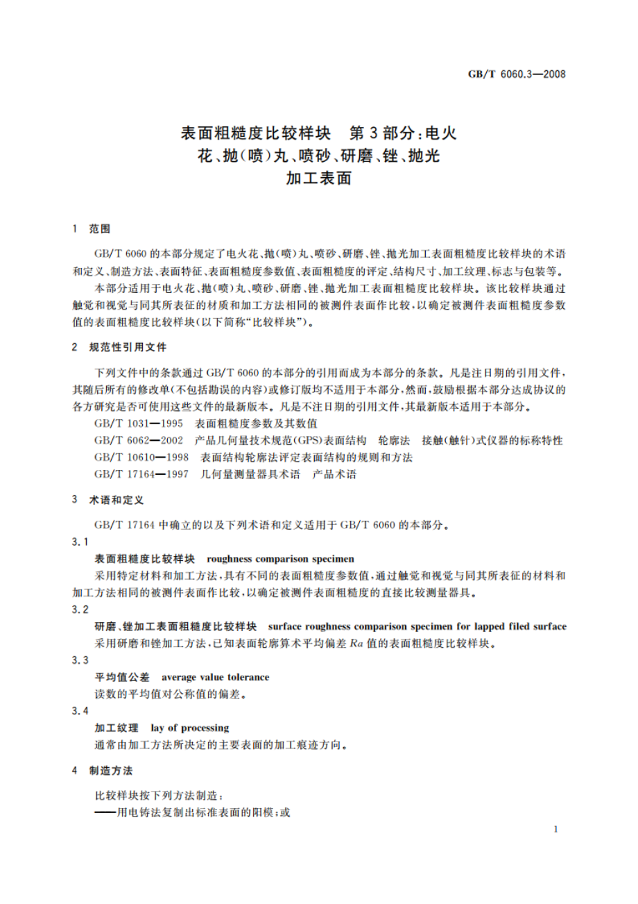 表面粗糙度比较样块 第3部分：电火花、抛(喷)丸、喷砂、研磨、锉、抛光加工表面 GBT 6060.3-2008.pdf_第3页