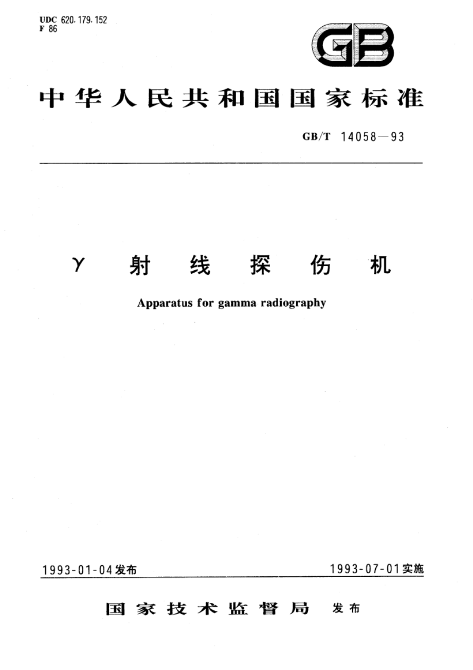 γ射线探伤机 GBT 14058-1993.pdf_第1页