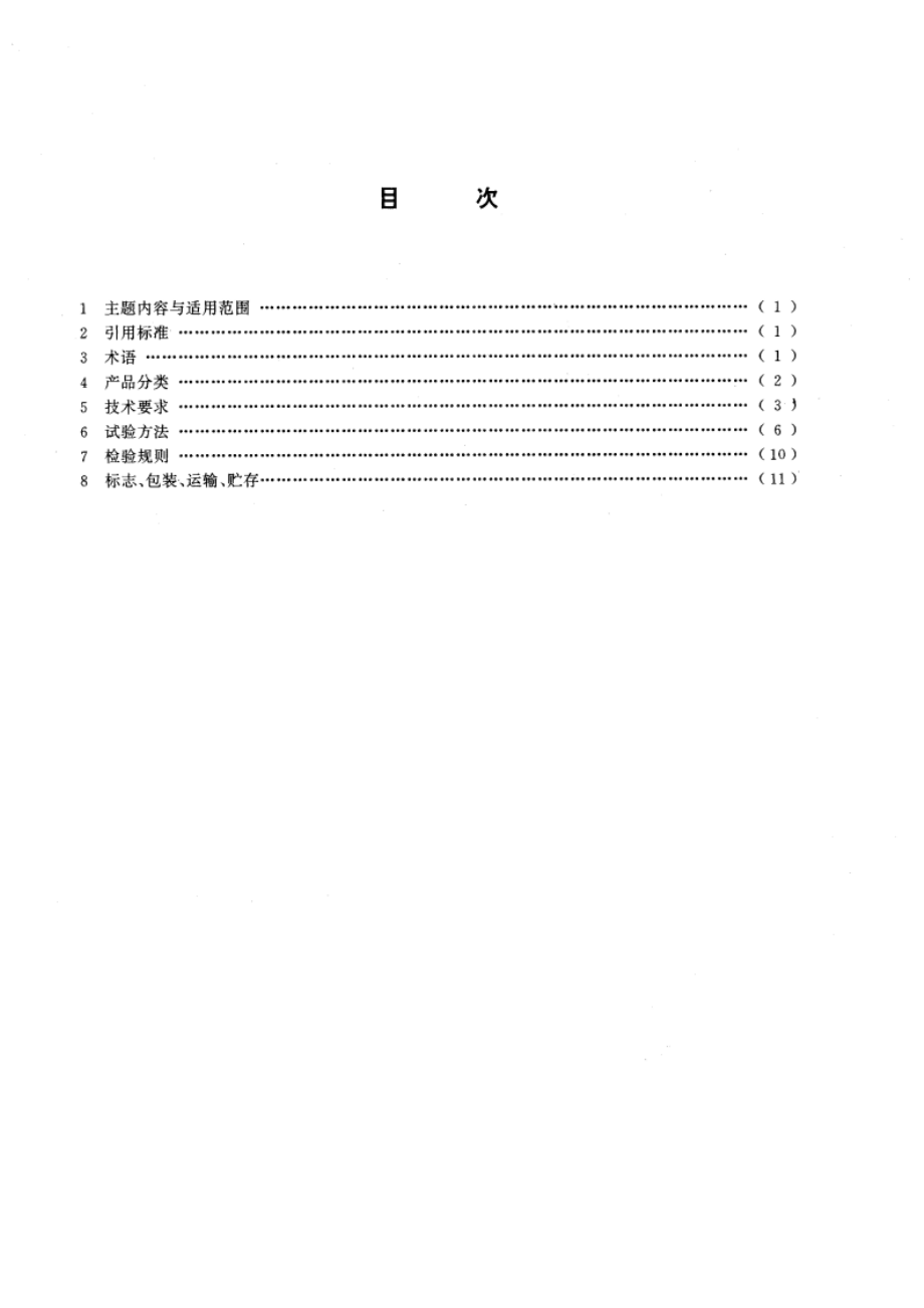 γ射线探伤机 GBT 14058-1993.pdf_第2页