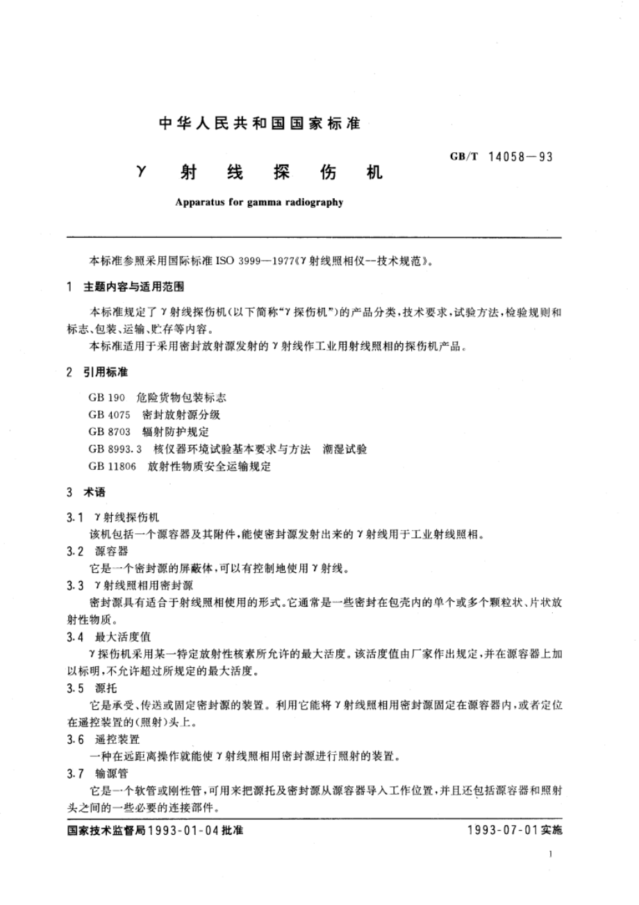 γ射线探伤机 GBT 14058-1993.pdf_第3页