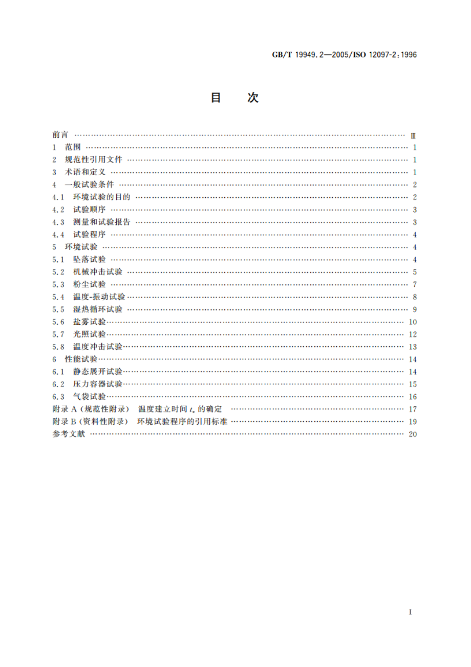 道路车辆 安全气囊部件 第2部分：安全气囊模块试验 GBT 19949.2-2005.pdf_第2页