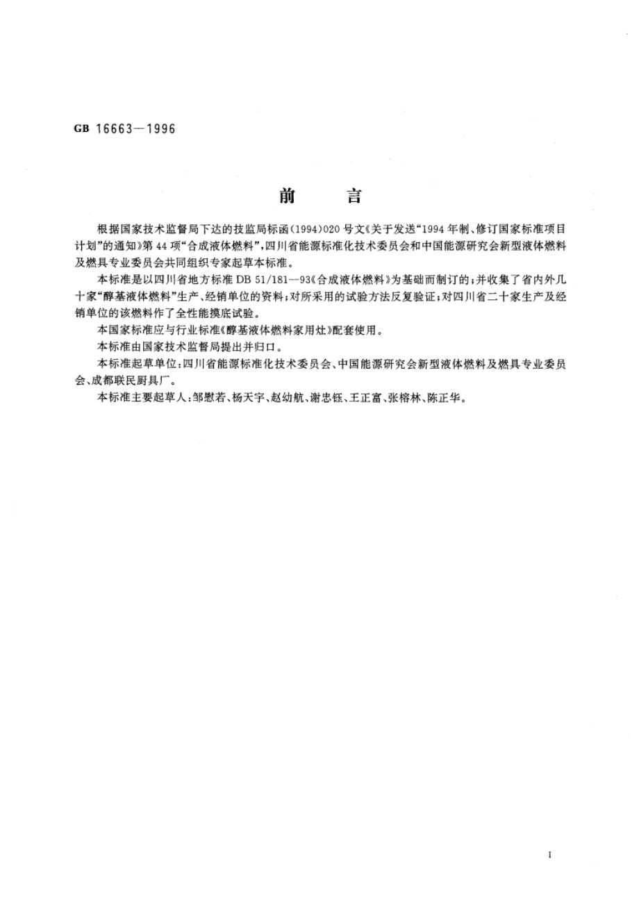 醇基液体燃料 GB 16663-1996.pdf_第3页