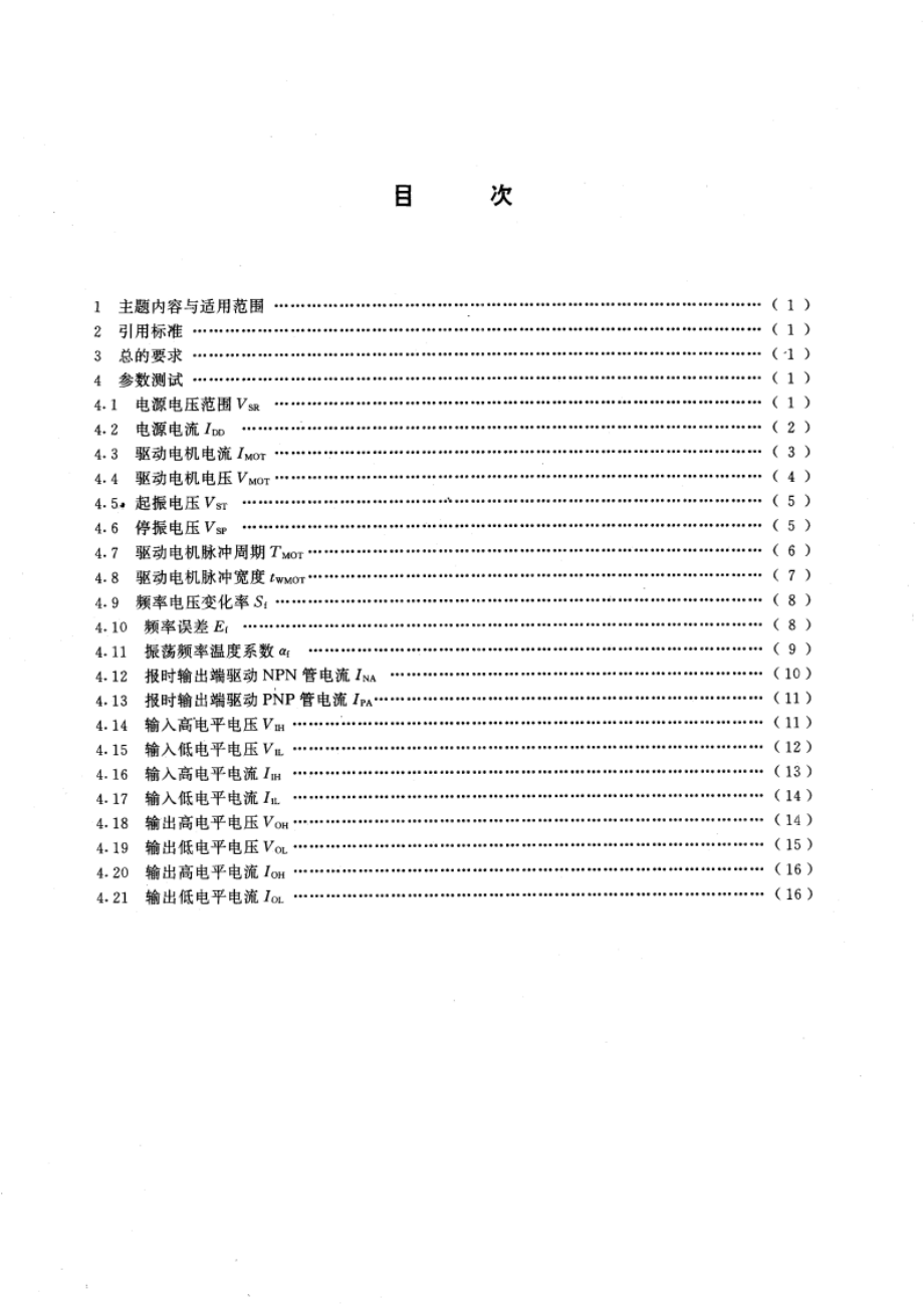 半导体集成电路石英钟表电路测试方法的基本原理 GBT 15136-1994.pdf_第2页