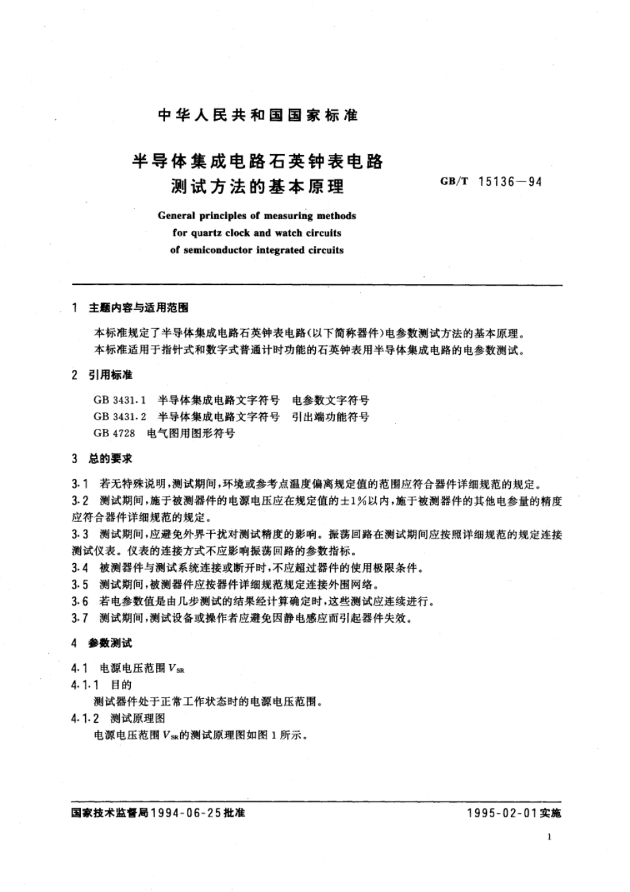 半导体集成电路石英钟表电路测试方法的基本原理 GBT 15136-1994.pdf_第3页