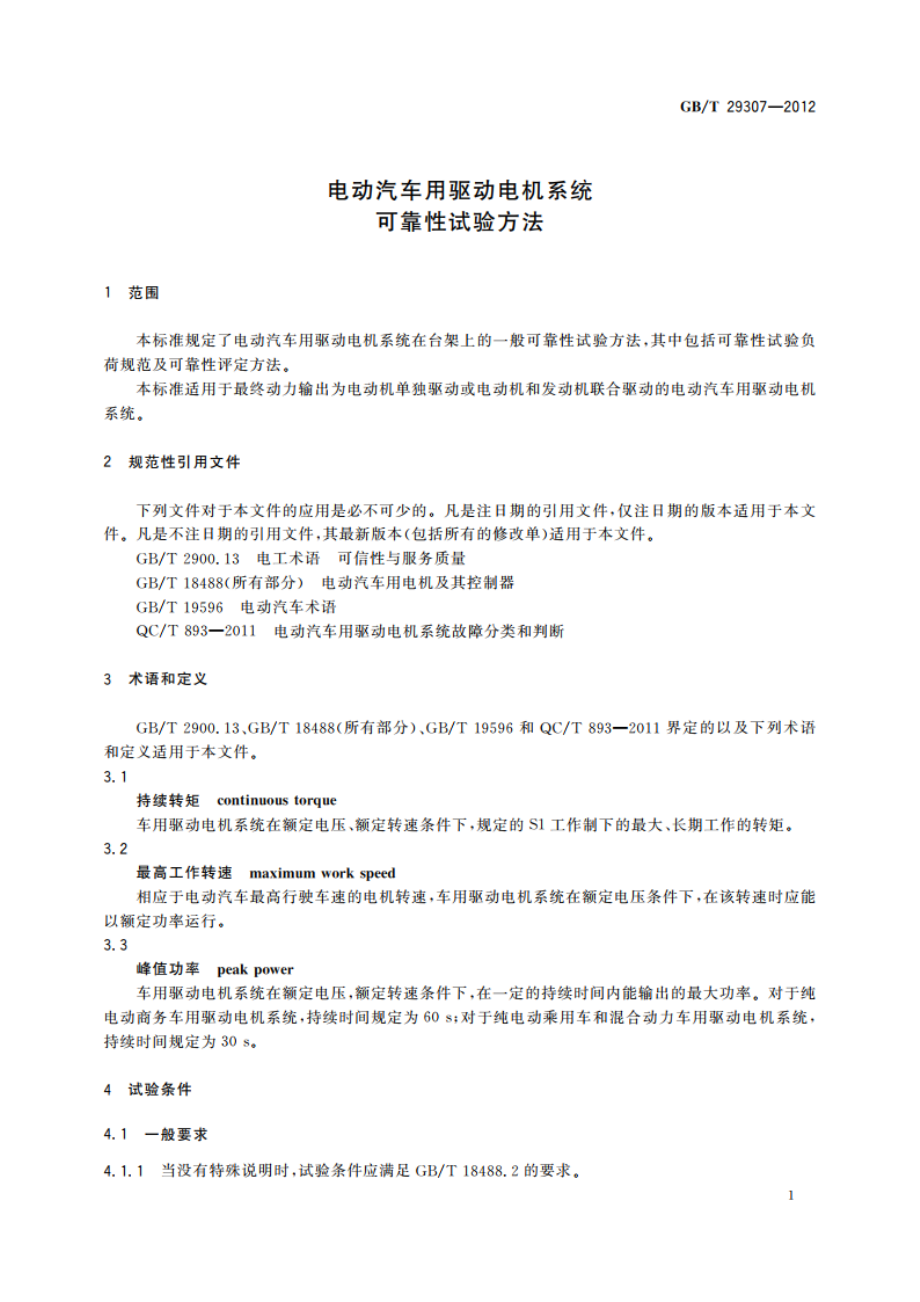 电动汽车用驱动电机系统可靠性试验方法 GBT 29307-2012.pdf_第3页