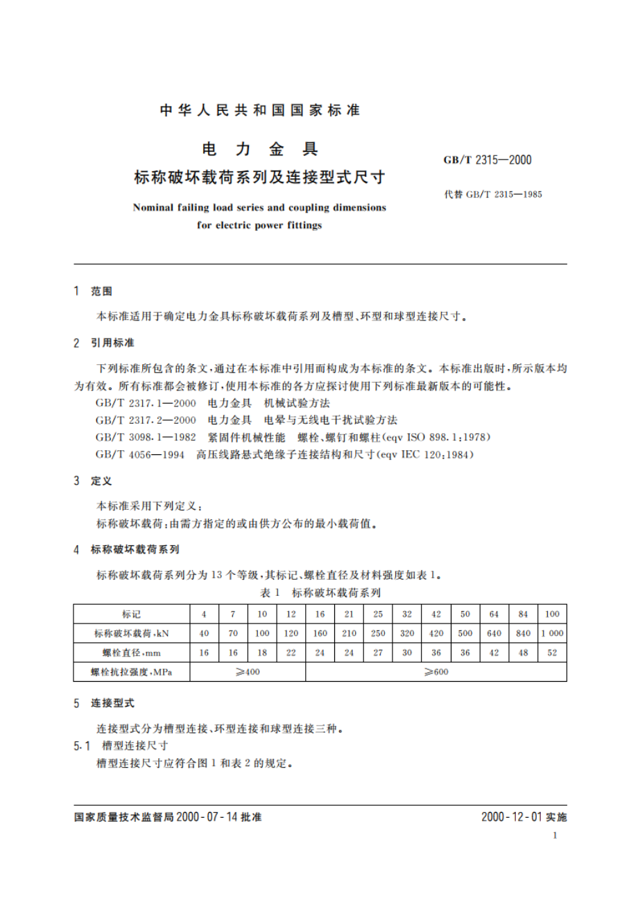 电力金具 标称破坏载荷系列及连接型式尺寸 GBT 2315-2000.pdf_第3页