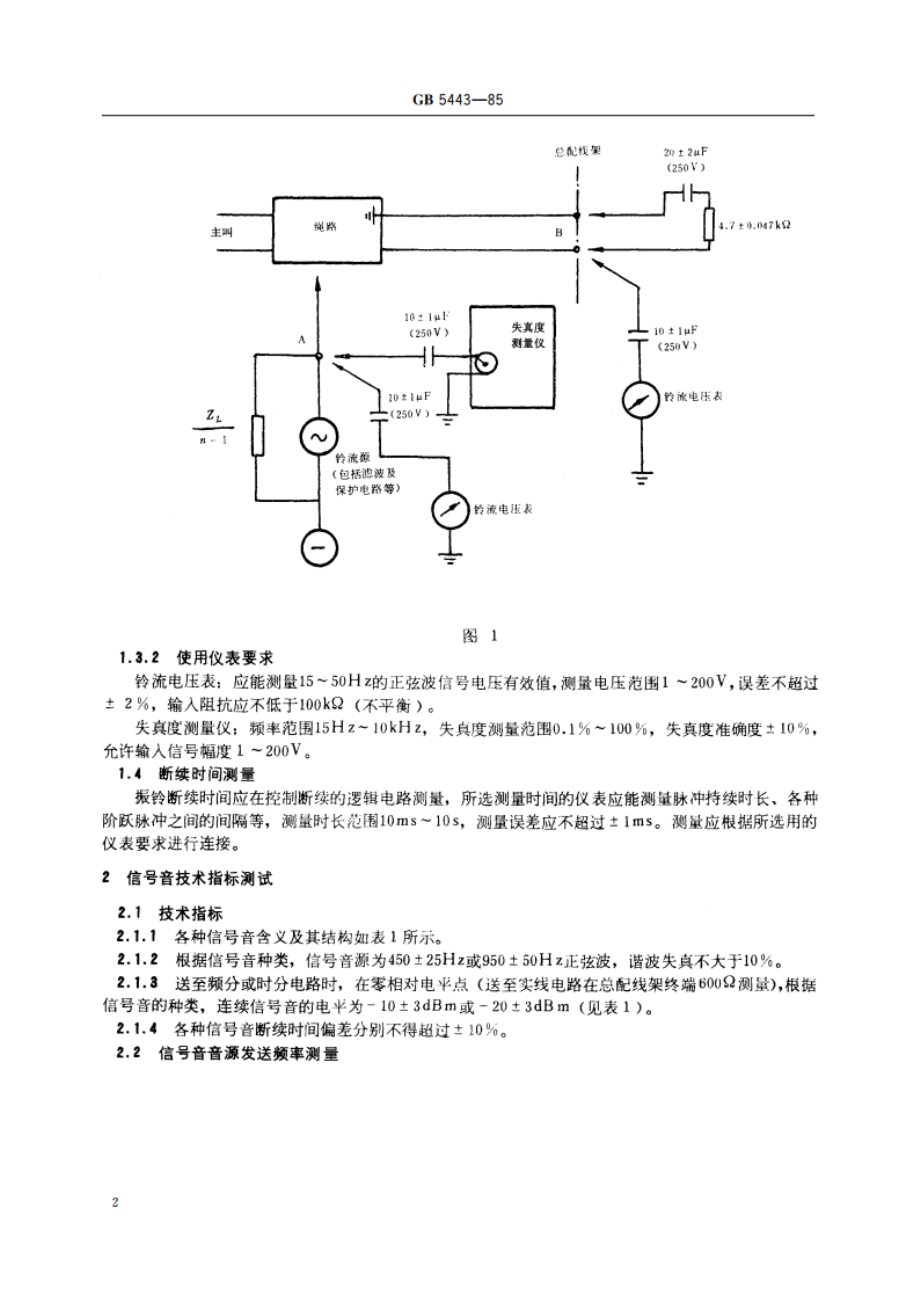 电话自动交换网铃流和信号音技术指标测试方法 GBT 5443-1985.pdf_第3页