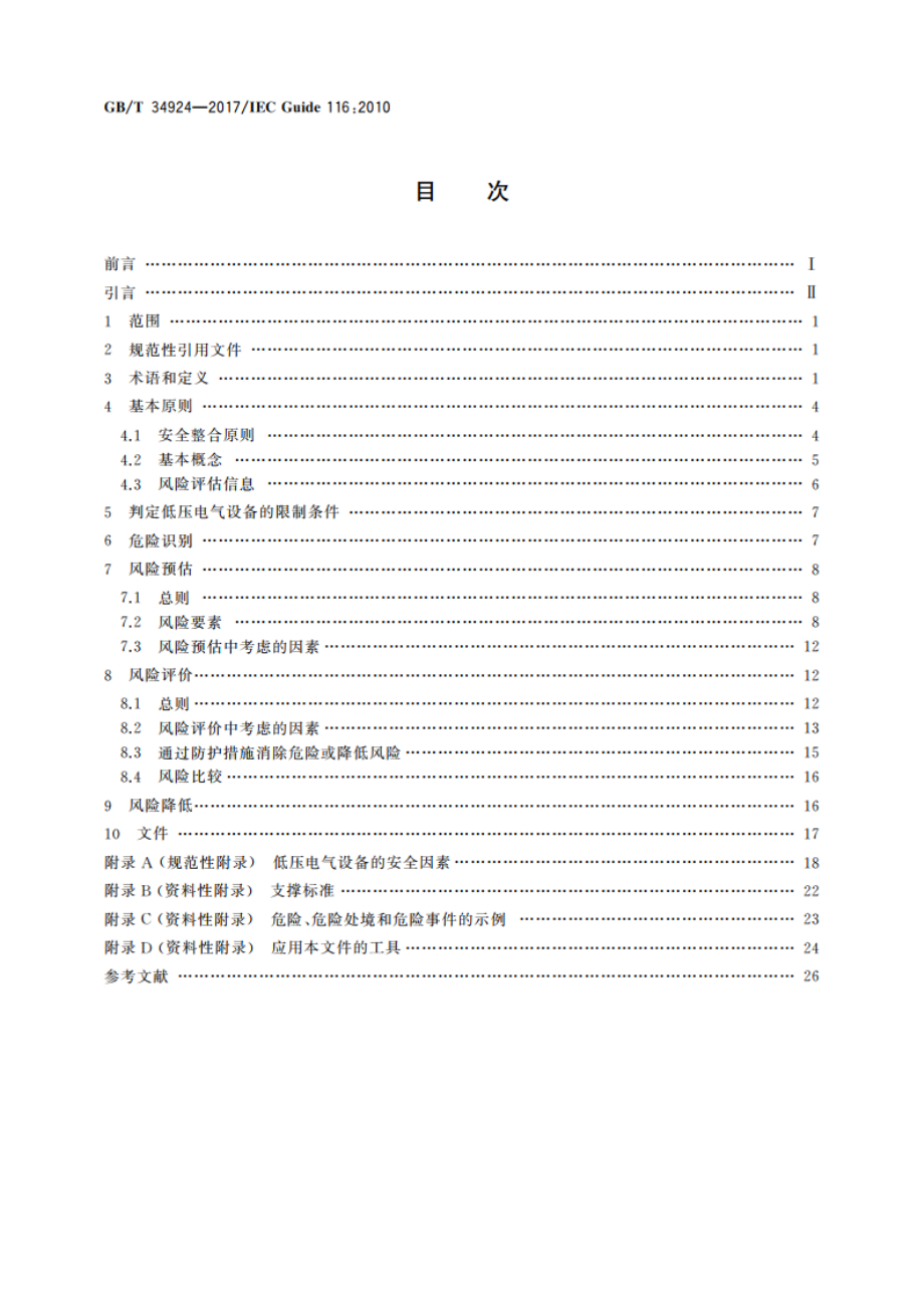 低压电气设备安全风险评估和风险降低指南 GBT 34924-2017.pdf_第2页