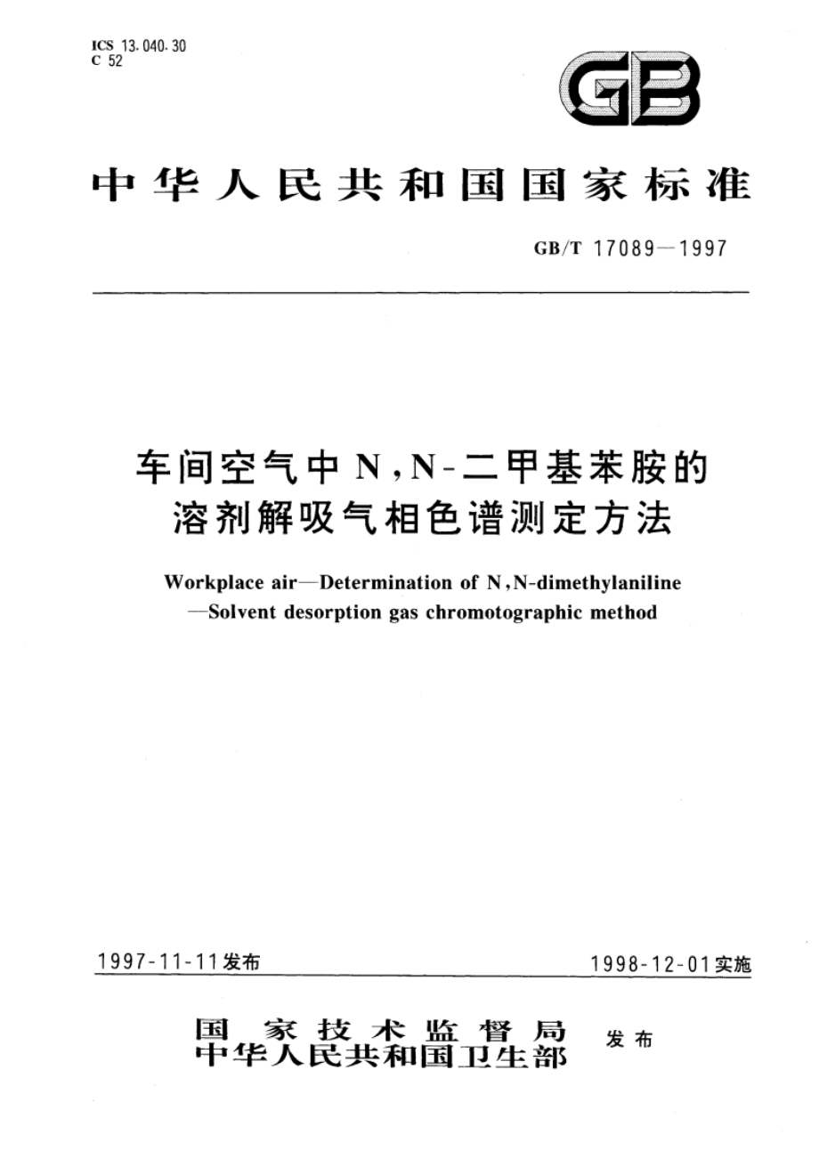 车间空气中NN-二甲基苯胺的溶剂解吸气相色谱测定方法 GBT 17089-1997.pdf_第1页