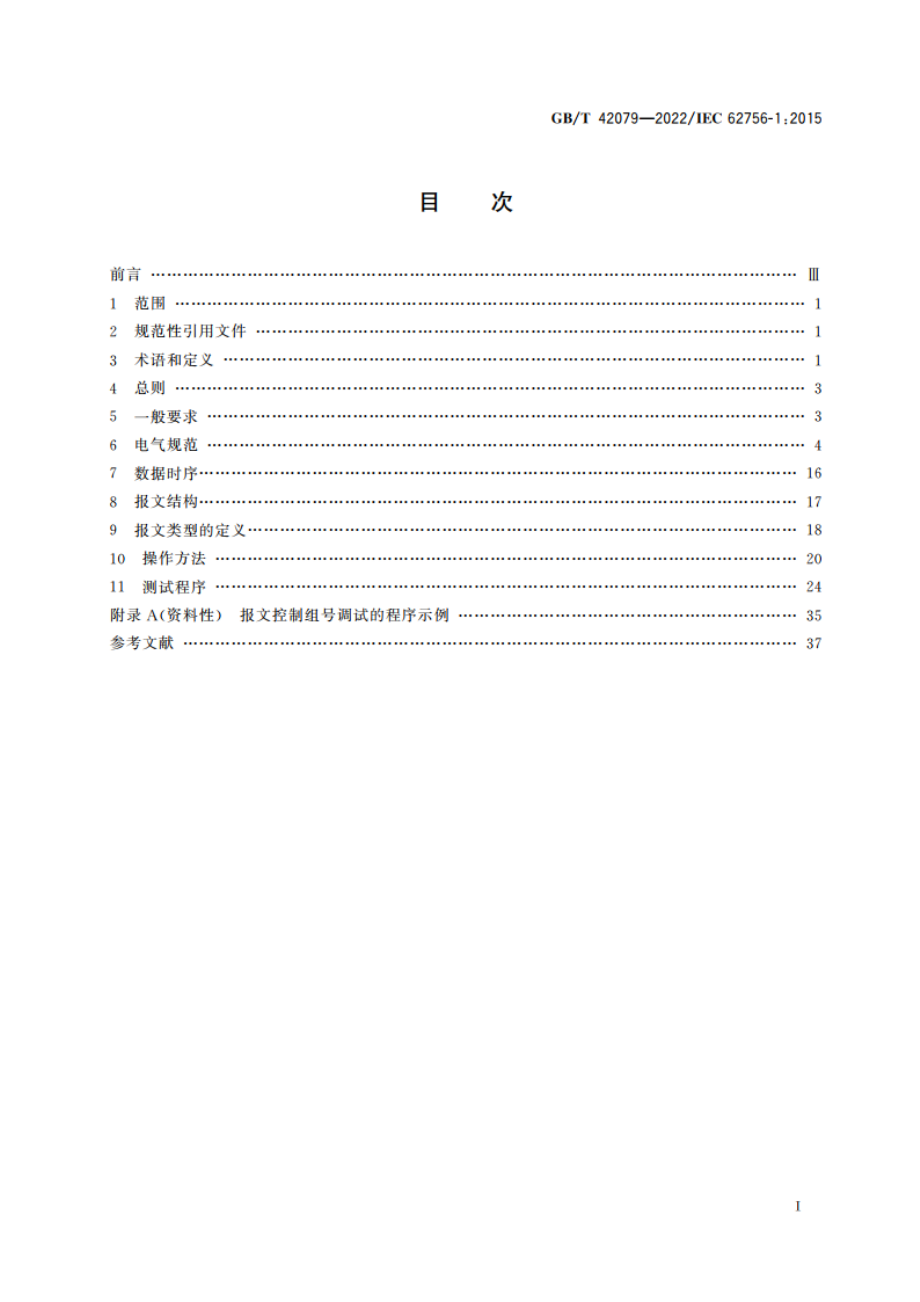 电力数字传输照明控制(DLT) 基本要求 GBT 42079-2022.pdf_第2页