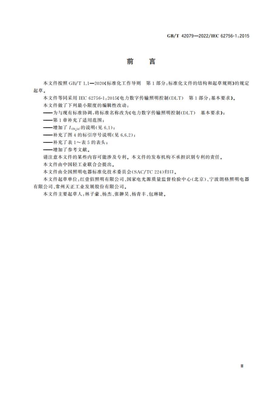 电力数字传输照明控制(DLT) 基本要求 GBT 42079-2022.pdf_第3页