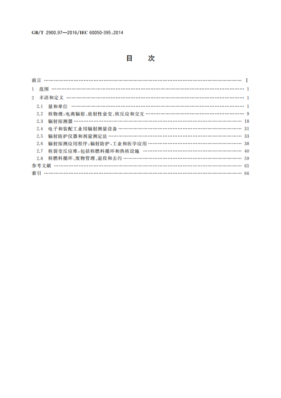 电工术语 核仪器：物理现象、基本概念、仪器、系统、设备和探测器 GBT 2900.97-2016.pdf_第2页