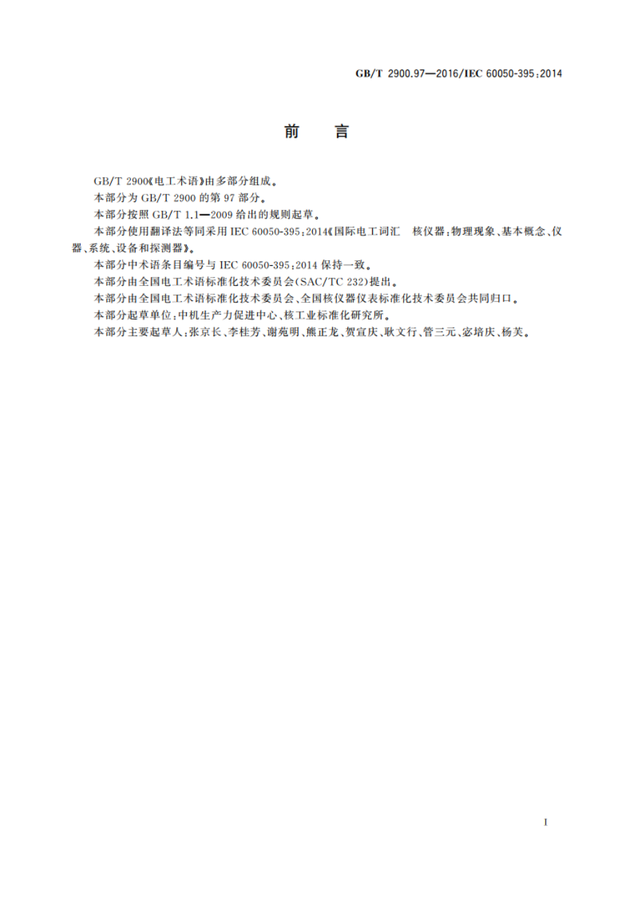 电工术语 核仪器：物理现象、基本概念、仪器、系统、设备和探测器 GBT 2900.97-2016.pdf_第3页