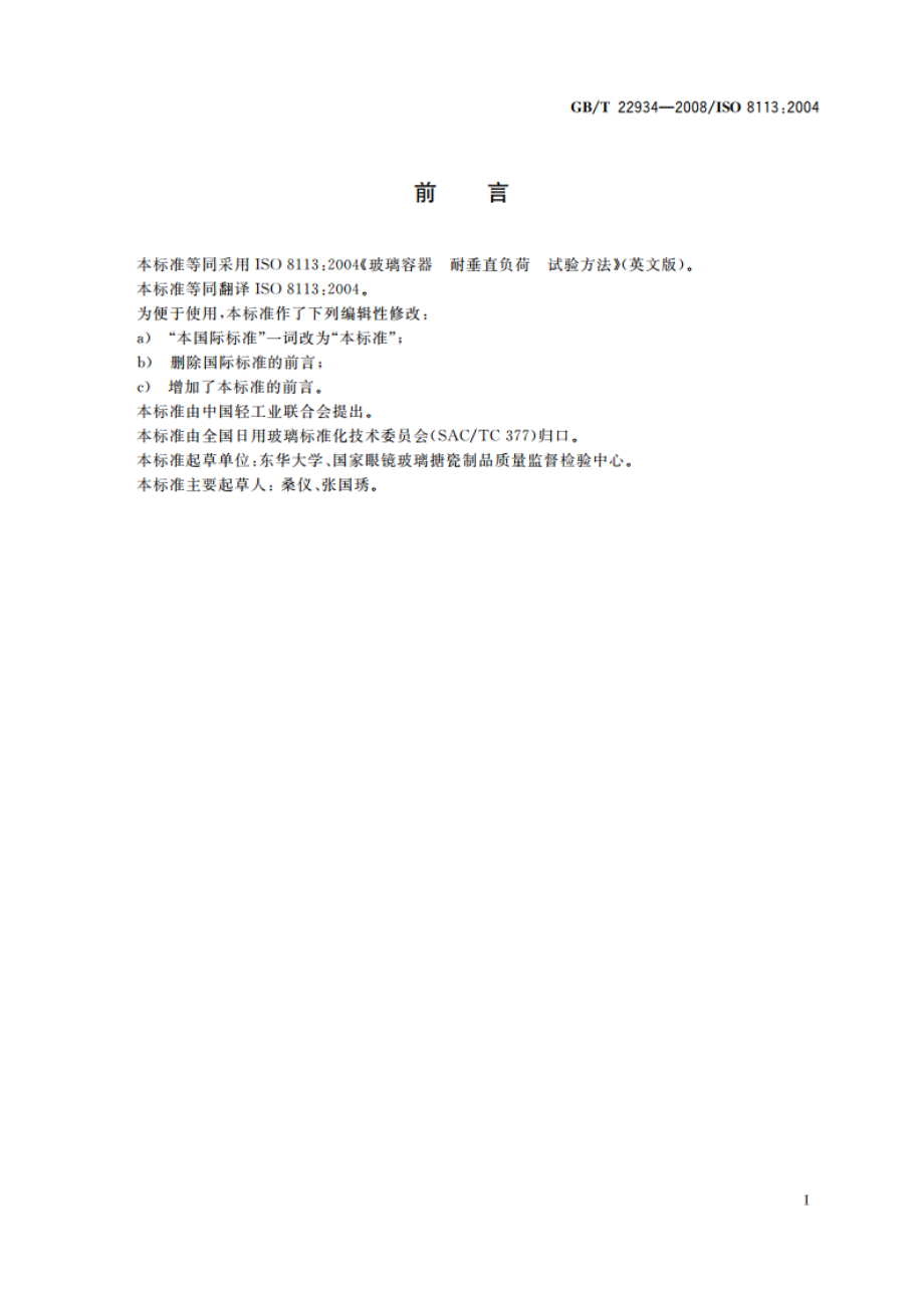 玻璃容器 耐垂直负荷试验方法 GBT 22934-2008.pdf_第2页